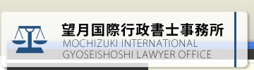 望月国際行政書士事務所：mochizuki international gyoseishoshi laqyer office